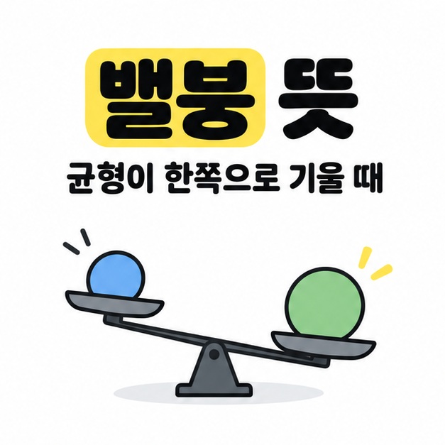 밸붕 뜻 제목과 균형이 한쪽으로 기울 때라는 문구 아래 크기가 다른 두 공을 올린 기울어진 양팔저울 그림