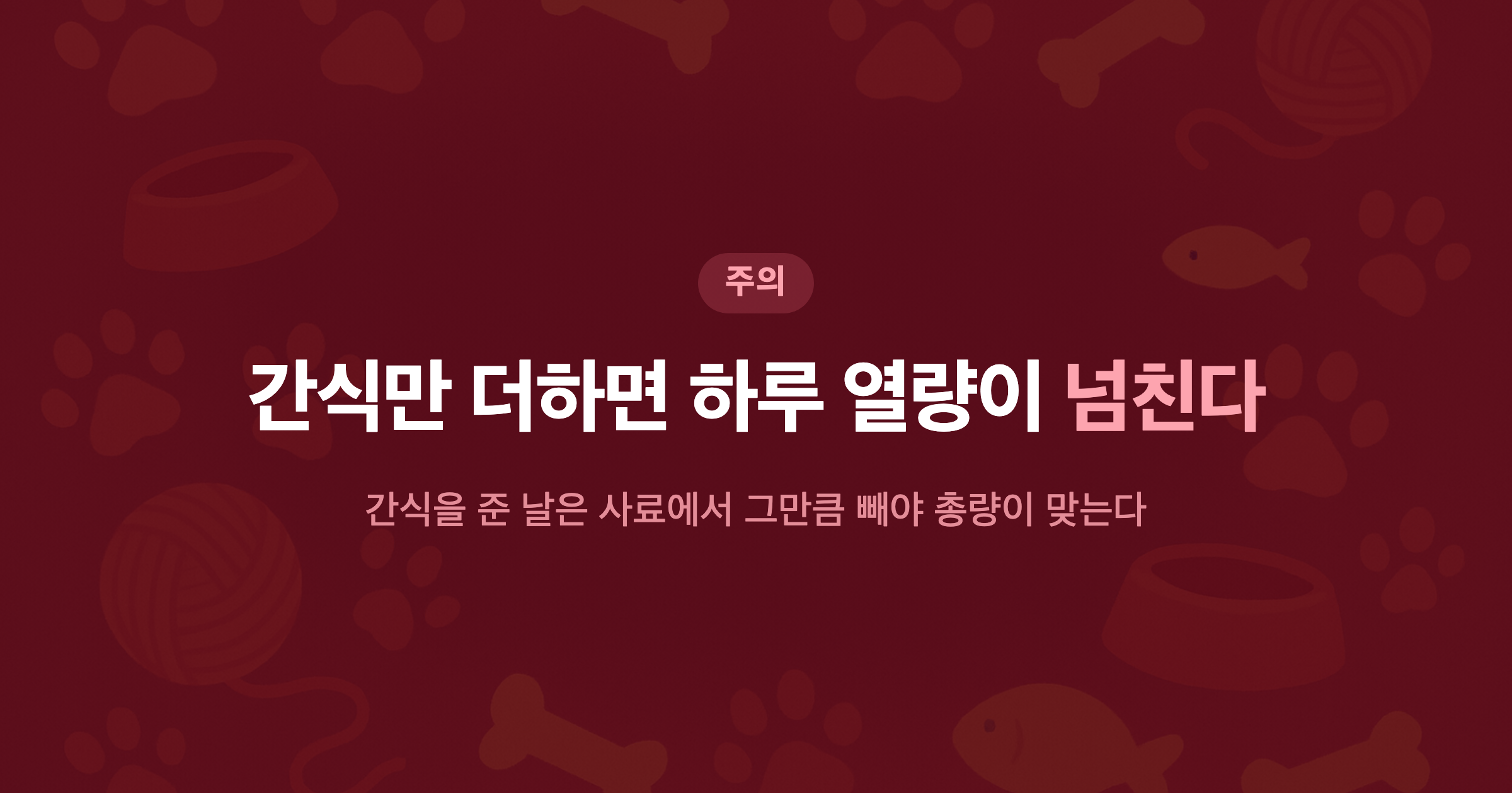간식만 더하면 하루 열량이 넘친다 간식을 준 날은 사료에서 그만큼 빼야 총량이 맞는다