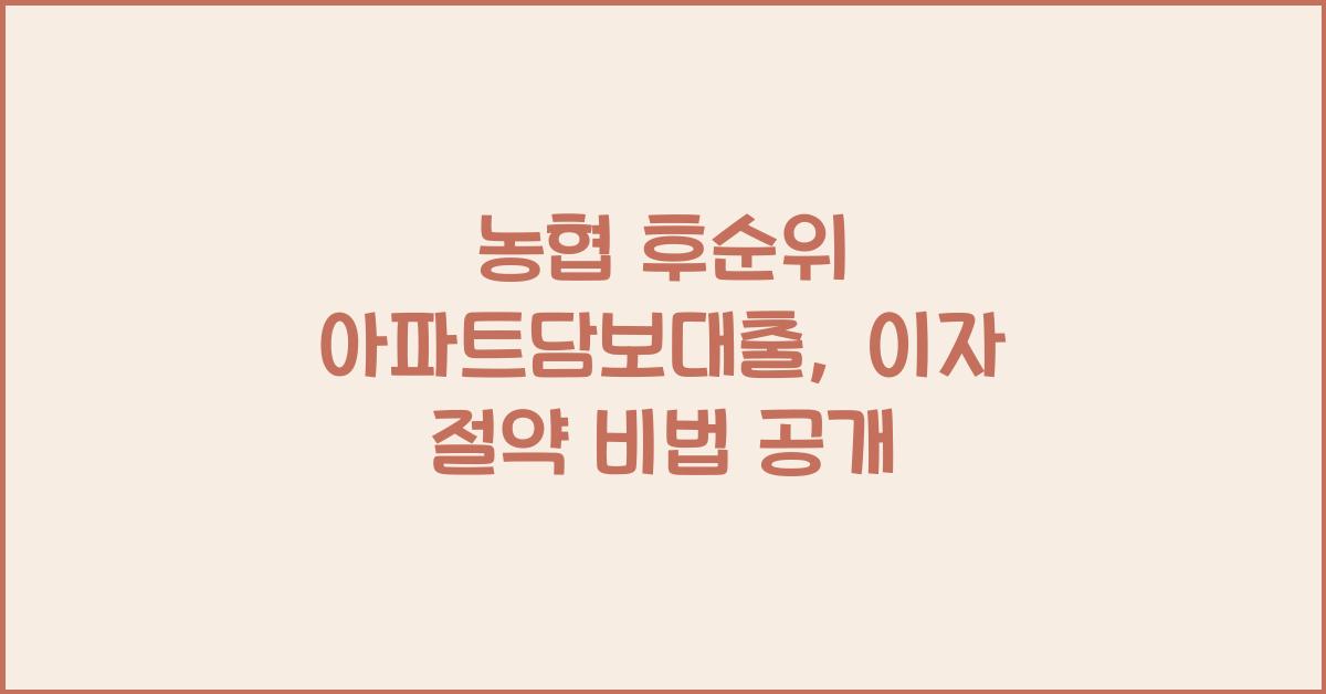 농협 후순위 아파트담보대출