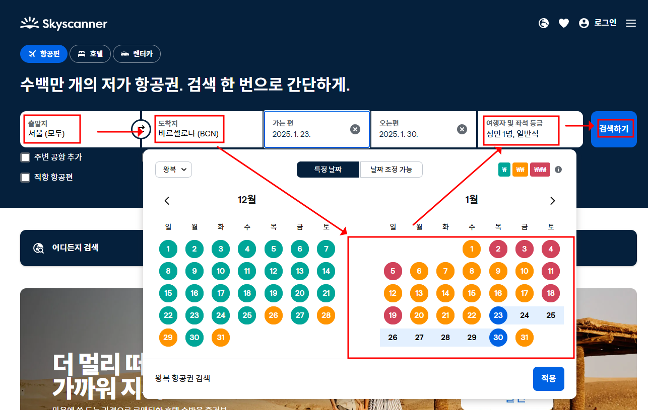 스카이스캐너 최저가 항공권