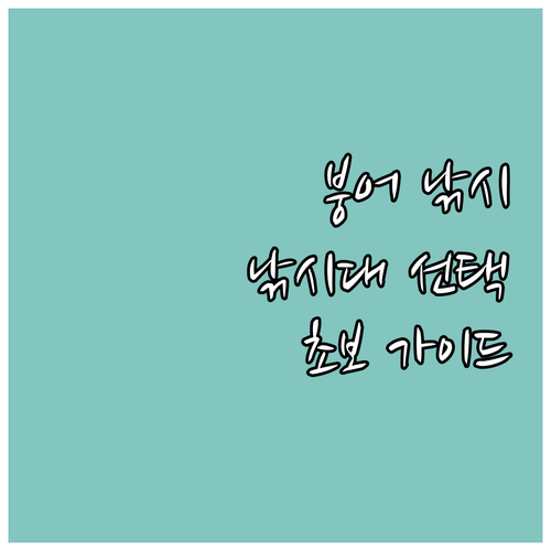 붕어 낚시 입문자를 위한 낚시대 선택