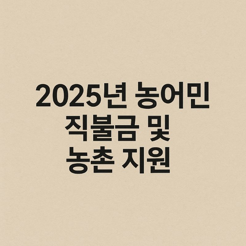 2025년 농어민 직불금 및 농촌 지원 정책 요약
