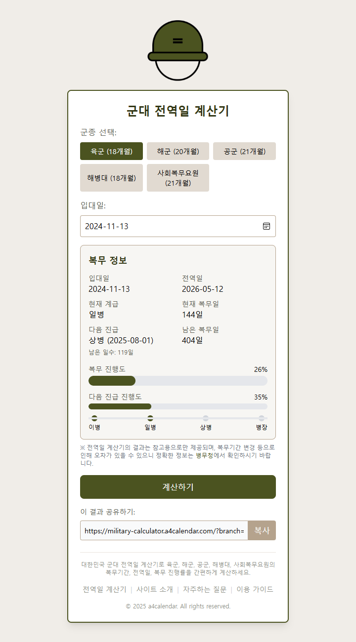 전역일 계산기의 주요 기능