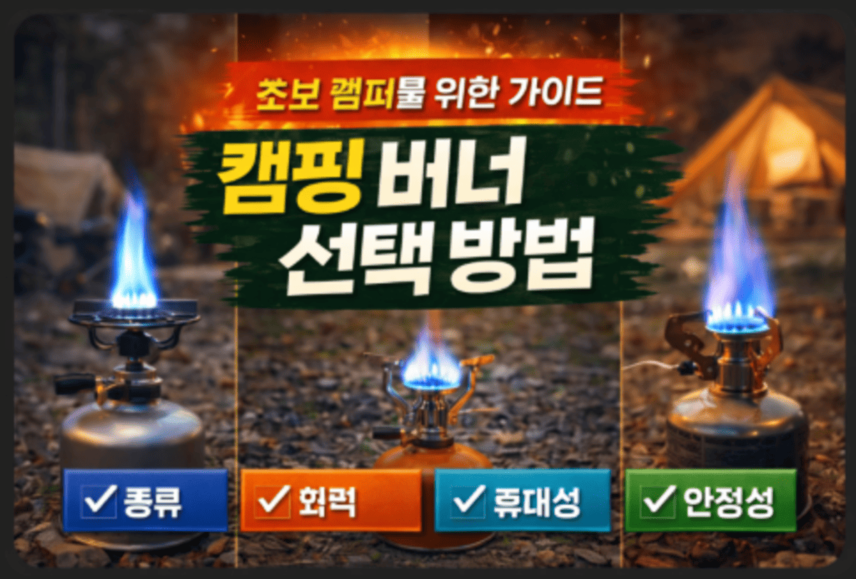 캠핑 버너 선택방법