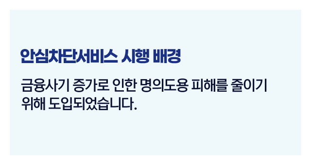 안심차단서비스제도정리-이미지5