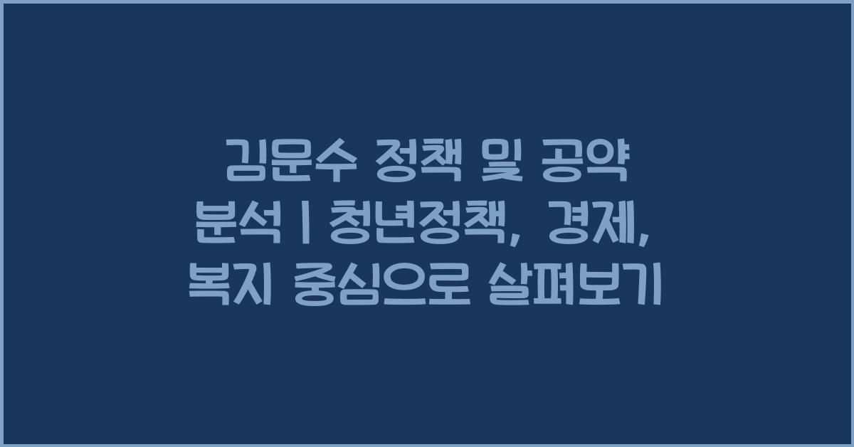 김문수 정책 및 공약