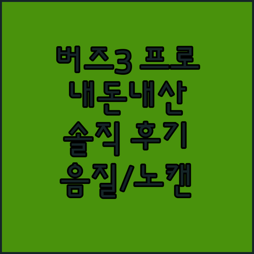 내돈내산 갤럭시 버즈3 프로 솔직 후