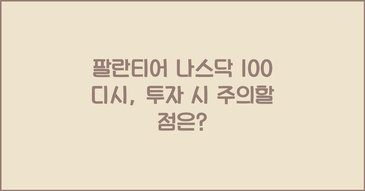 팔란티어 나스닥 100 디시