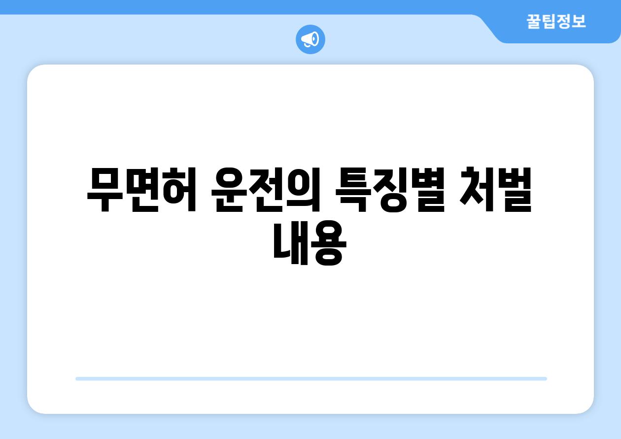무면허 운전의 특징별 처벌 내용