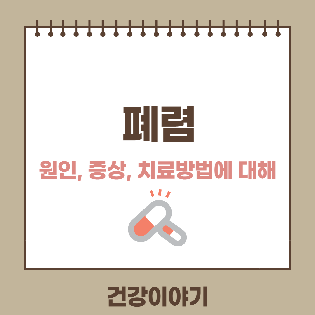 폐렴의 원인 증상 치료