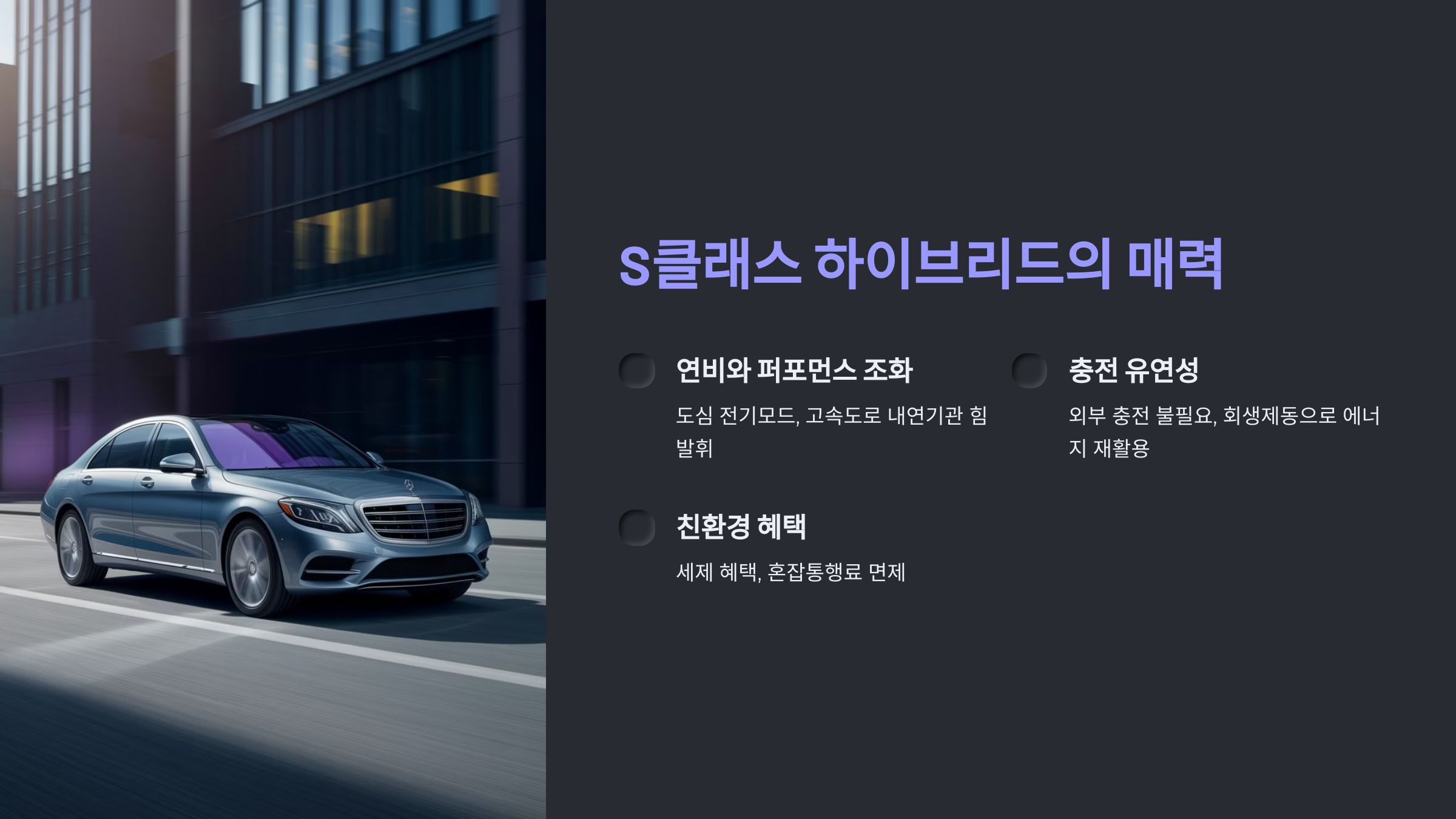 ✅ S클래스 하이브리드의 매력