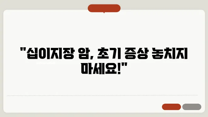 십이지장 암 증상과 치료방법 알아보기