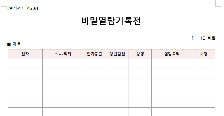 비밀열람기록전-서식-이미지