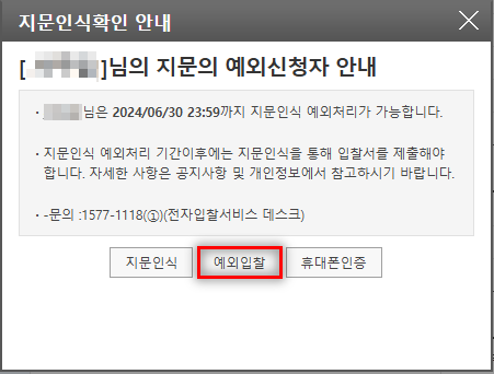 국방조달시스템 지문인식 예외적용 입찰절차