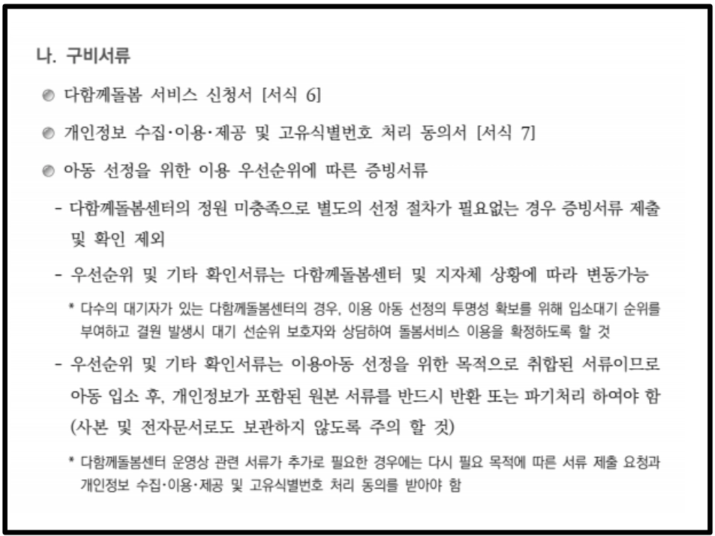 다함께돌봄센터 신청방법