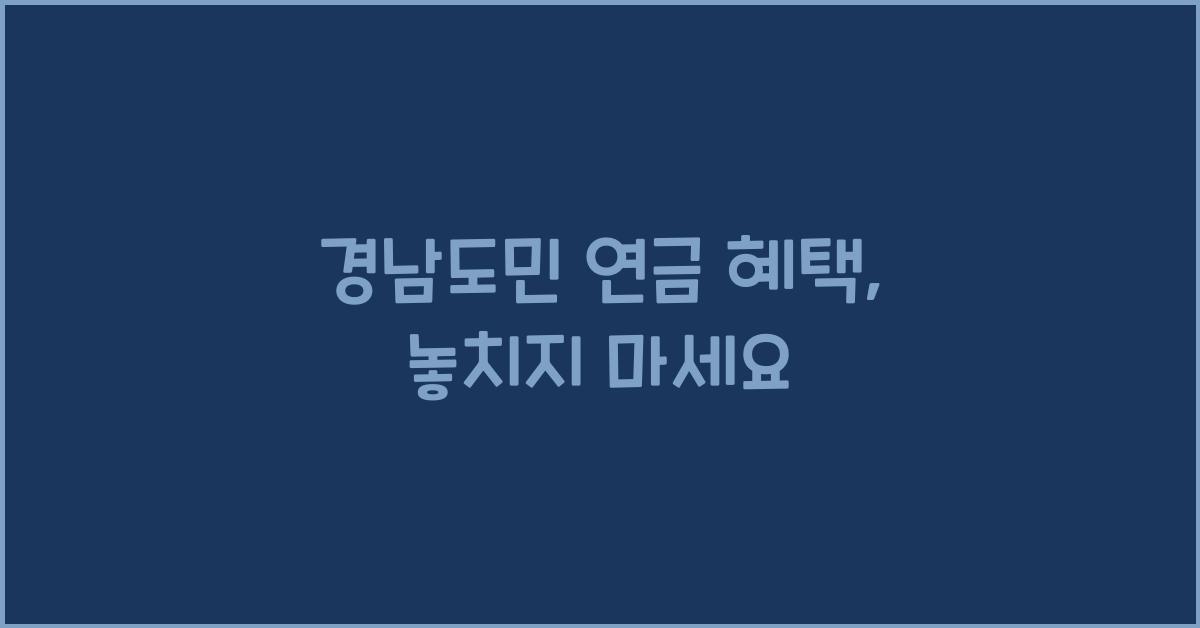 경남도민 연금 혜택