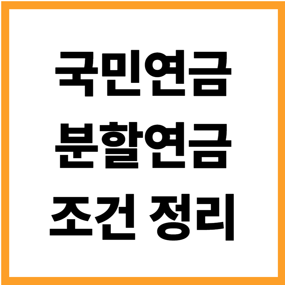 국민연금 분할연금 조건과 실제 지급 기준 정리