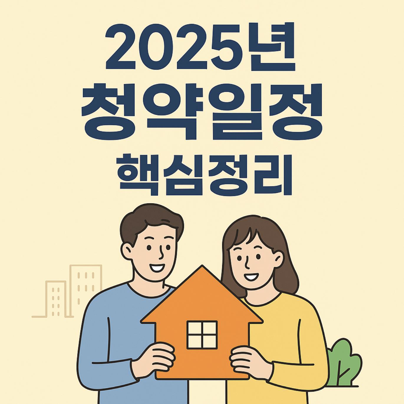 2025 청약일정 핵심정리