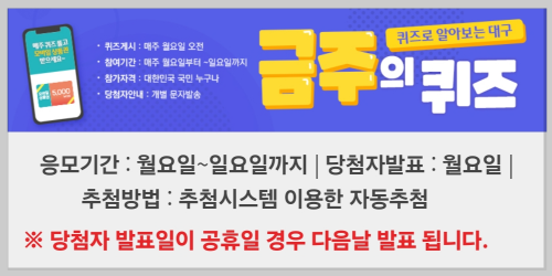 대구광역시 금주의 퀴즈 광주광역시 북구 무료경품이벤트 정책퀴즈 경품모바일상품권