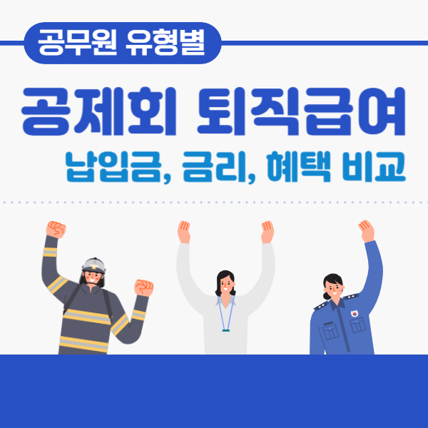 공무원 유형별 공제회 6개 및 퇴직급여 납입, 금리 비교