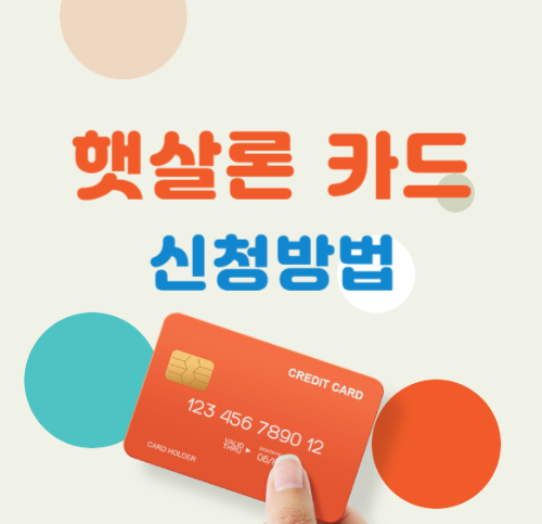 햇살론 카드 신청방법