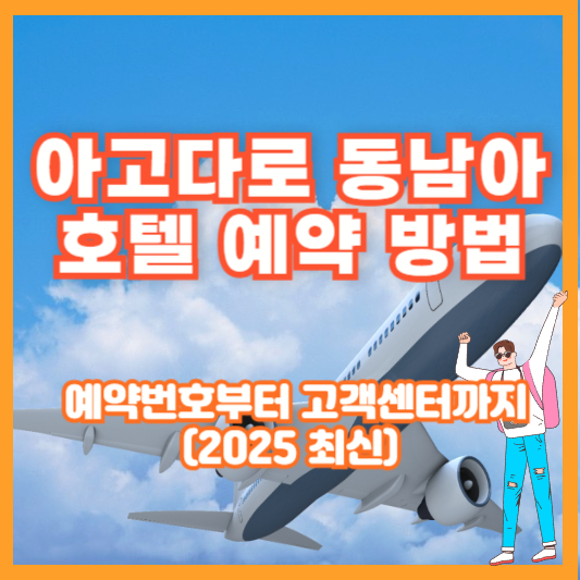 아고다로 동남아 호텔 예약 방법 &ndash; 예약번호부터 고객센터까지 (2025 최신)