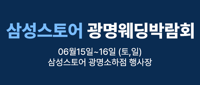 웨딩더하기-광명소하-웨딩박람회