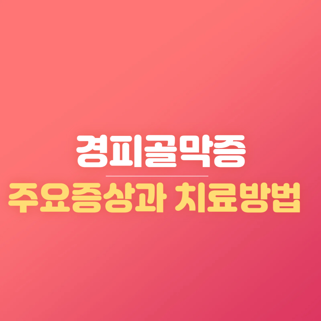 경피골막증 주요증상과 치료방법 정리