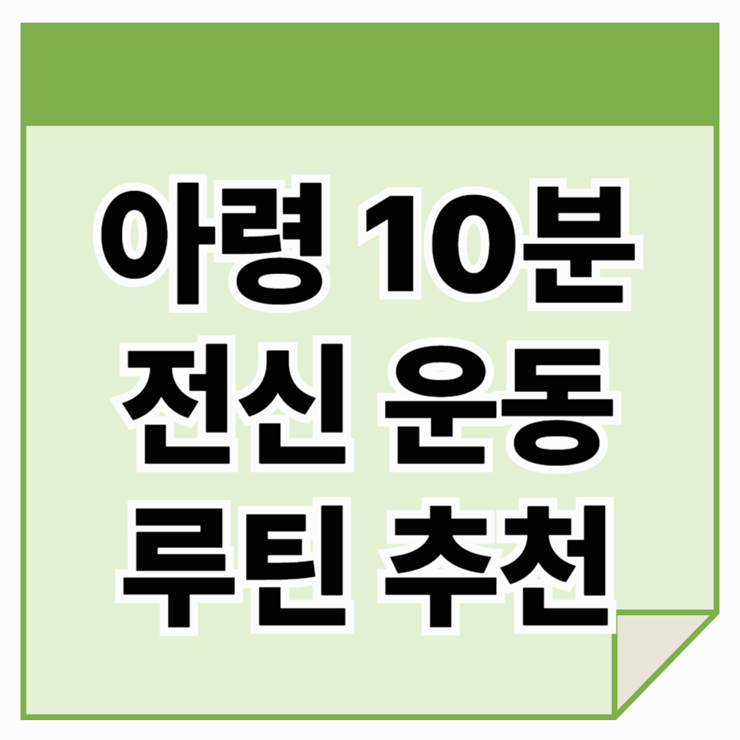 아령을 활용한 10분 전신 운동 루틴: 하루 10분으로 탄탄한 몸 만들기!
