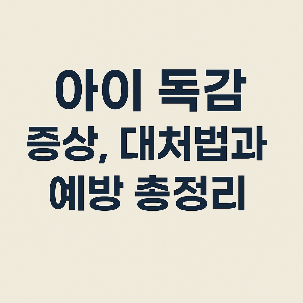 아이 독감 증상, 대처법과 예방 총정리 &ndash; 부모가 꼭 알아야 할 체크리스트