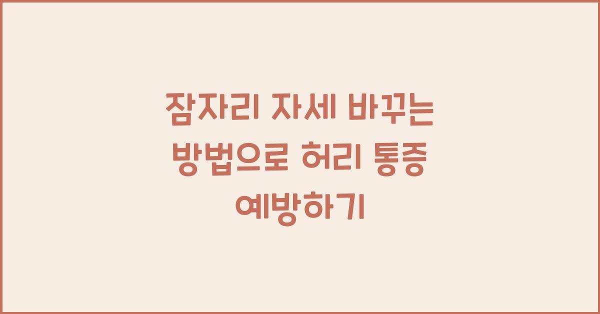 잠자리 자세 바꾸는 방법