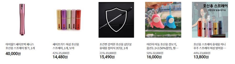 호신용품