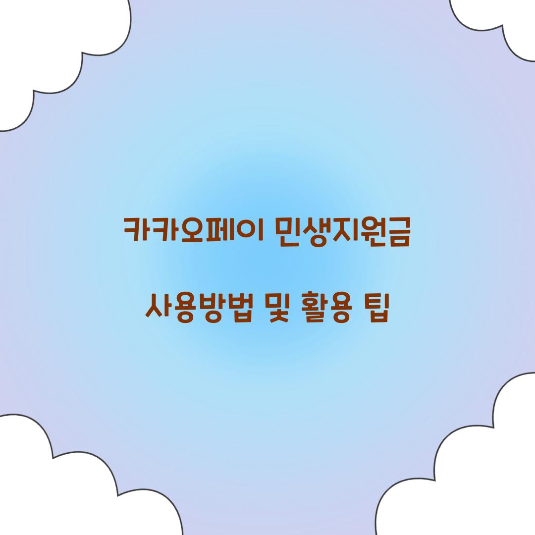 카카오페이 민생지원금 사용방법