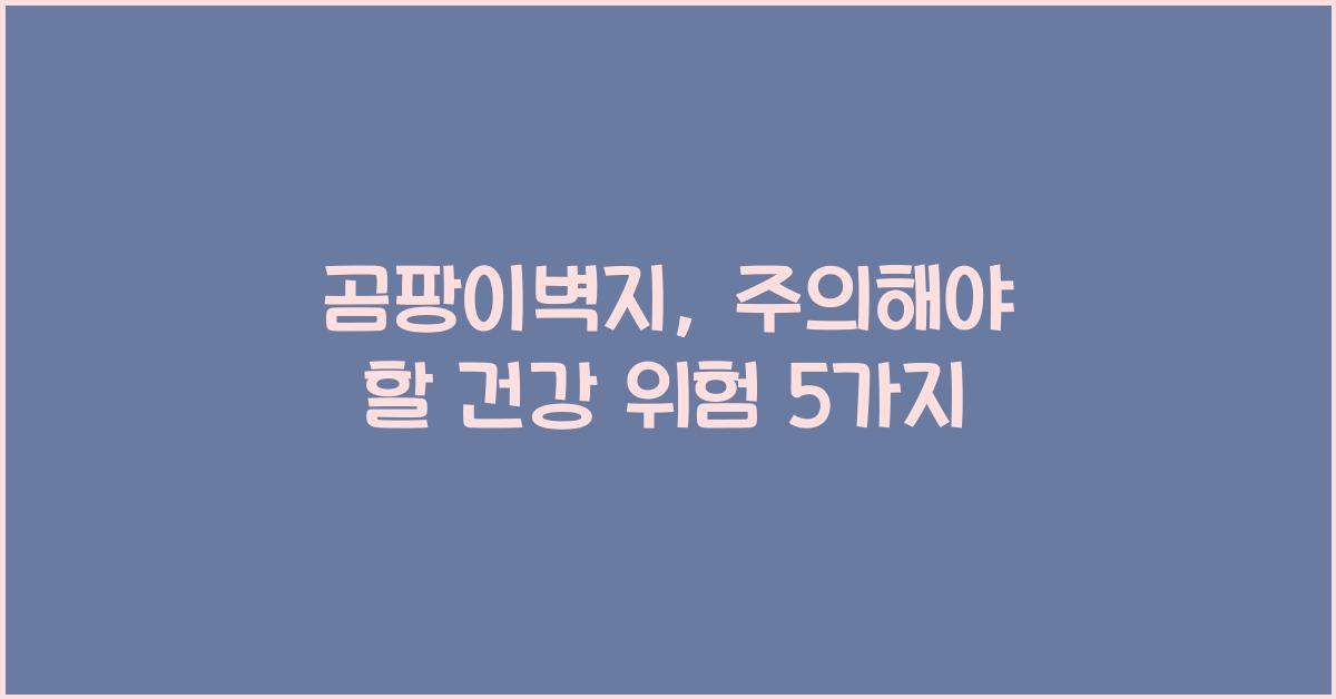 곰팡이벽지