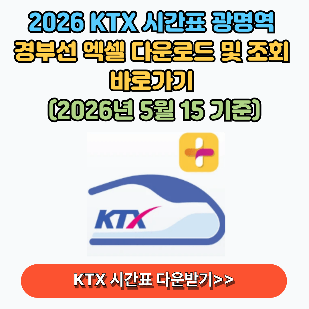 광명역 ktx 시간표 다운로드 경부선 조회