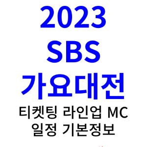 sbs-가요대전-2023-티켓팅-라인업
