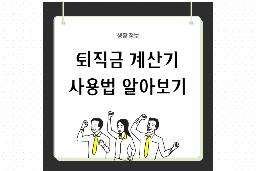 퇴직금_계산