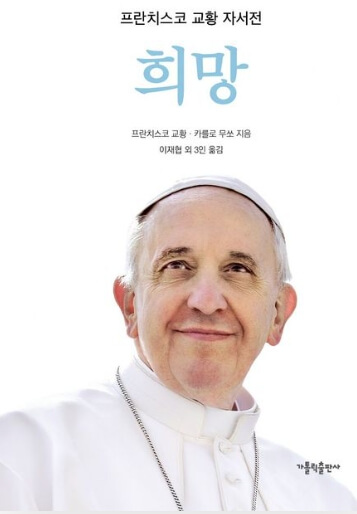 프란치스코 교황 책