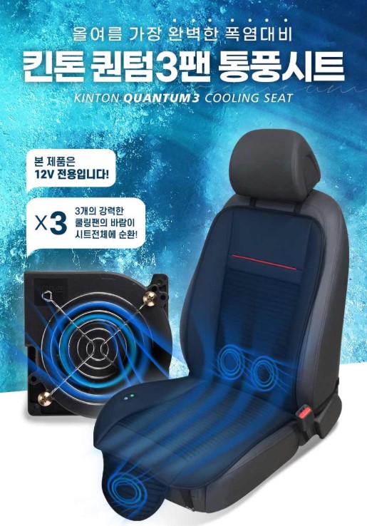킨톤 차량용 퀀텀3팬 통풍시트 공기 순환 모습