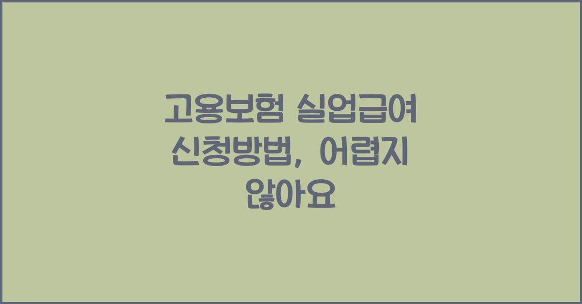 고용보험 실업급여 신청방법