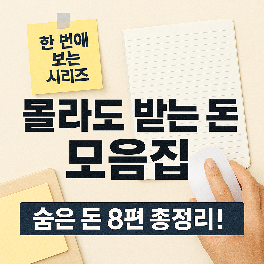 몰라도 받는 돈 시리즈 모음집