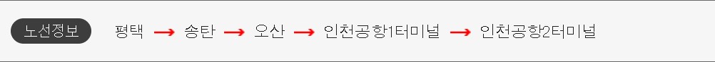평택 인천공항 리무진 버스 시간표 요금 예약 방법