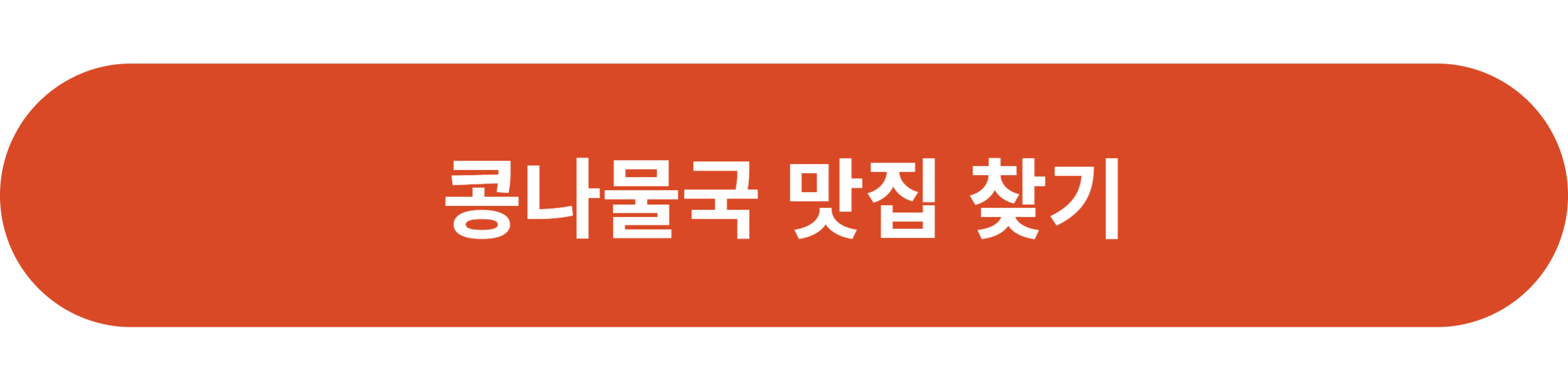 콩나물국 맛집 찾기