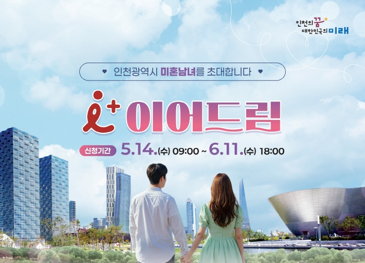 인천 이어드림 커플축제