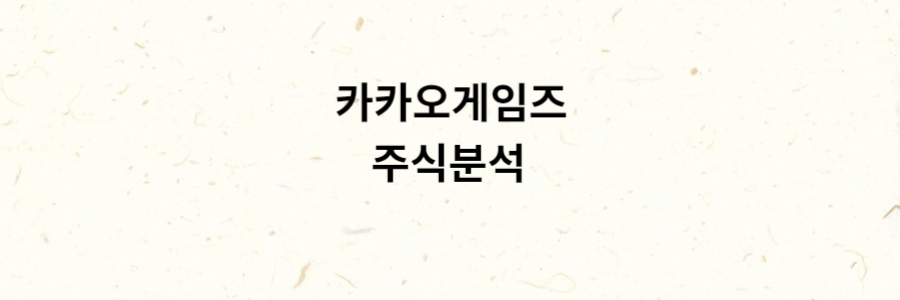 카카오게임즈 주식분석