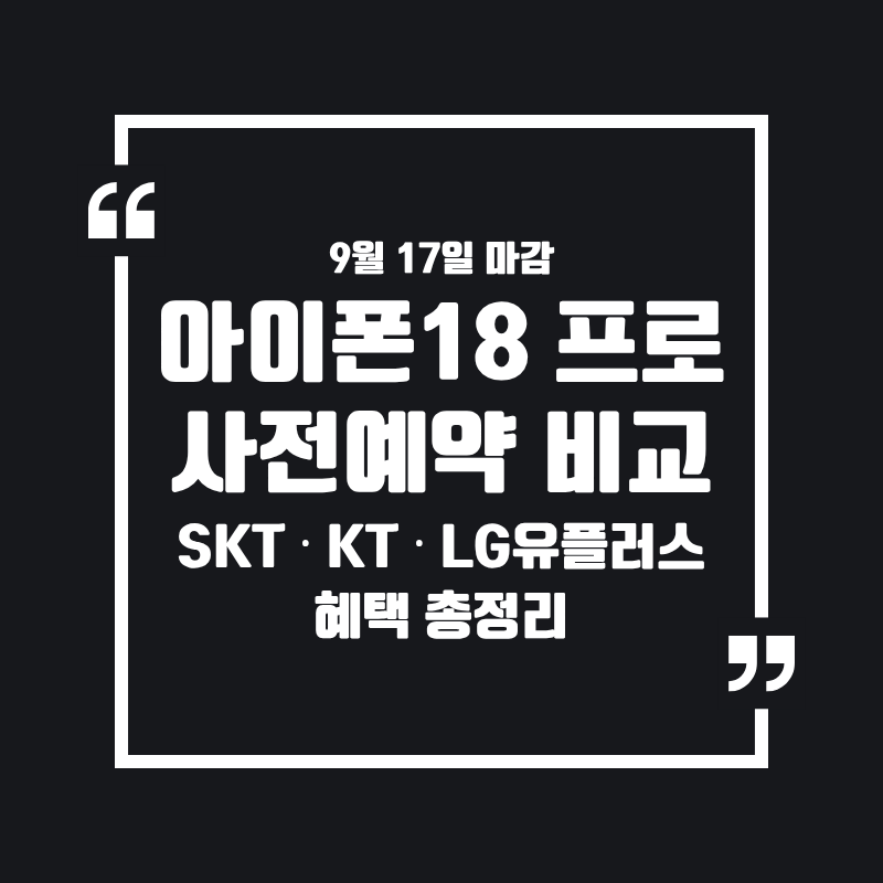 아이폰18 프로 사전예약: 통신 3사 혜택 비교 총정리