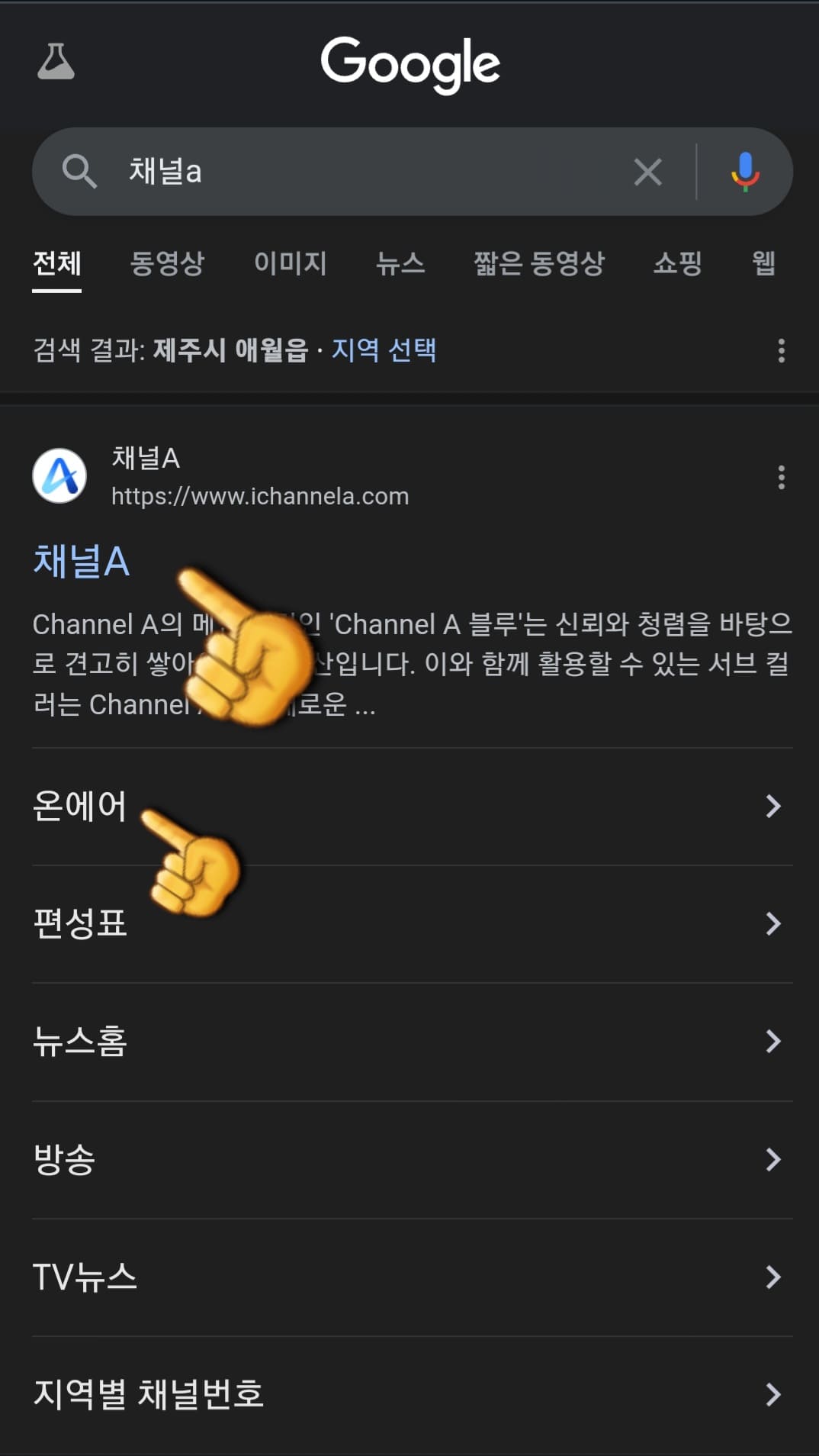 채널A-온에어-무료로-시청하는-방법-안내-바로-상단에-있는-채널A-홈페이지를-클릭합니다.-혹은-홈페이지-아래에-있는-온에어를-클릭합니다.
