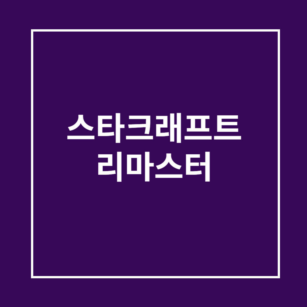 스타크래프트 리마스터 무료 다운로드