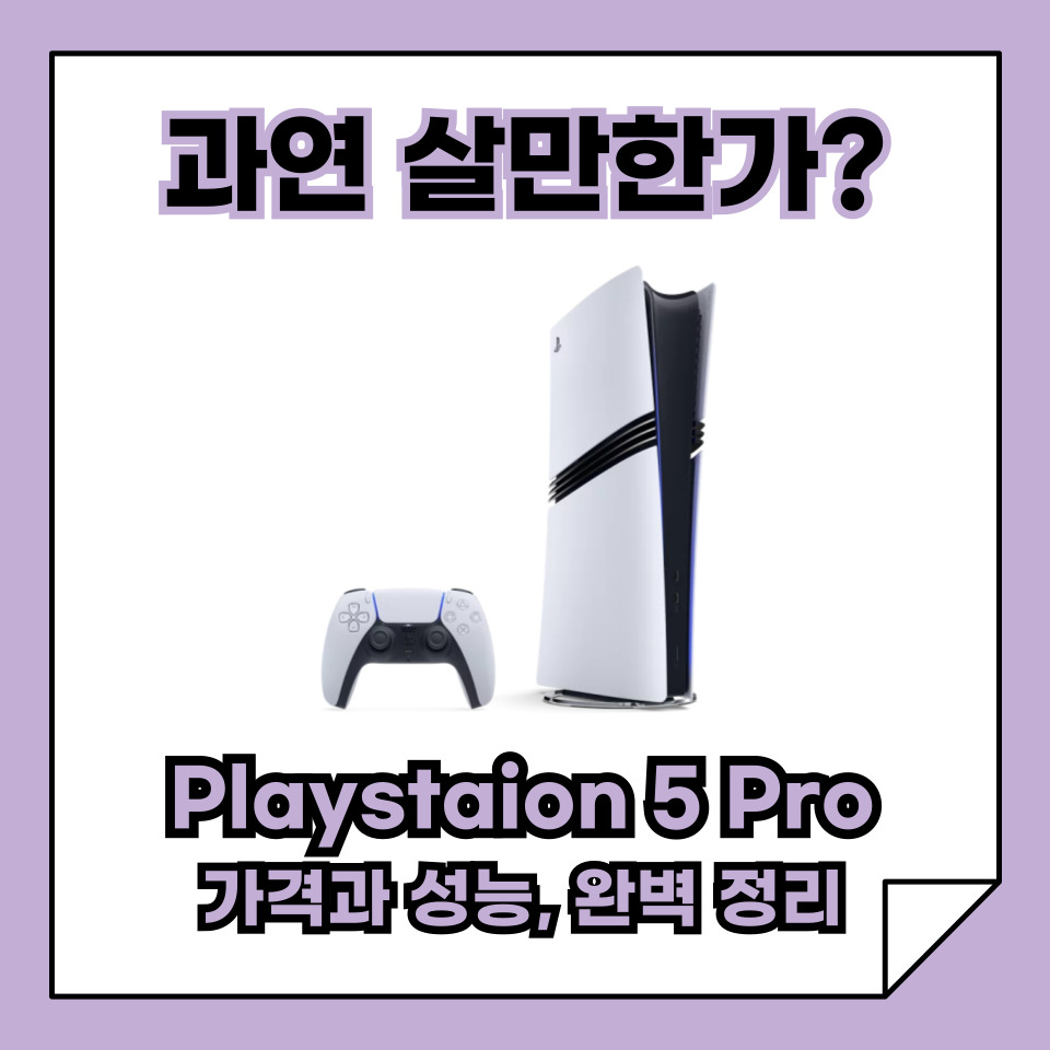 PS5 프로 가격과 성능, 그리고 과연 살만한가?