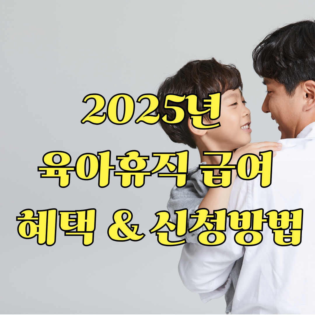 2025 달라지 육아휴직 급여 혜택과 신청방법